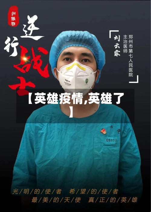 【英雄疫情,英雄了】