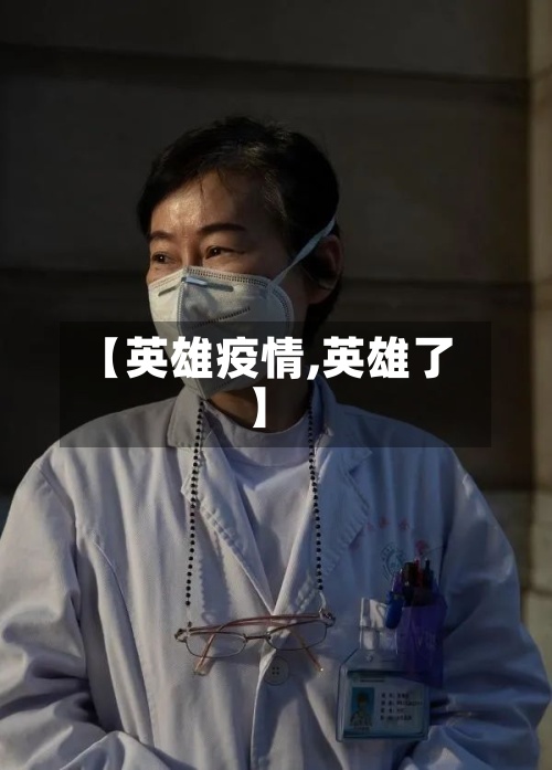 【英雄疫情,英雄了】-第2张图片