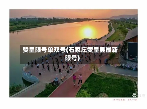 赞皇限号单双号(石家庄赞皇县最新限号)
