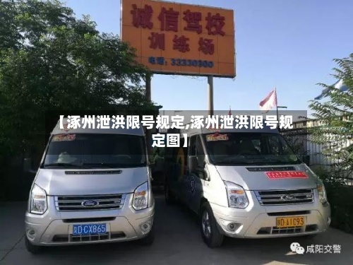 【涿州泄洪限号规定,涿州泄洪限号规定图】-第3张图片