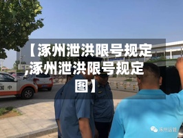 【涿州泄洪限号规定,涿州泄洪限号规定图】