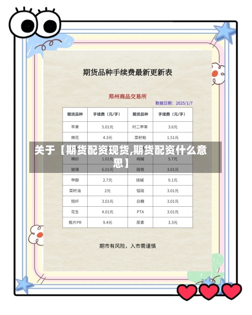 关于【期货配资现货,期货配资什么意思】-第2张图片