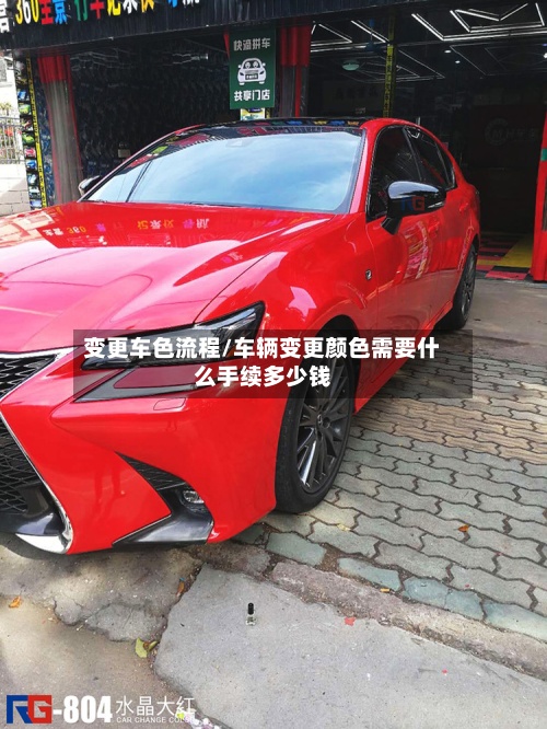 变更车色流程/车辆变更颜色需要什么手续多少钱