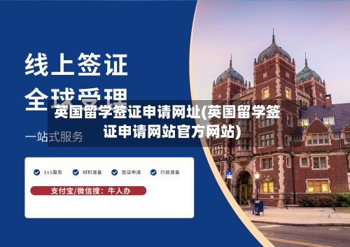 英国留学签证申请网址(英国留学签证申请网站官方网站)-第2张图片