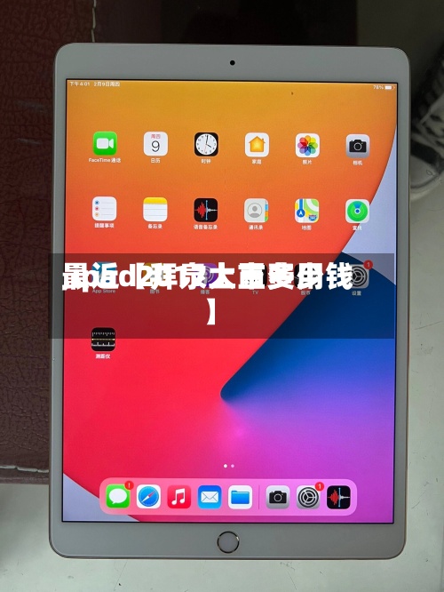 最近【拜泉大豆费用
,ipad2017上市多少钱】-第2张图片