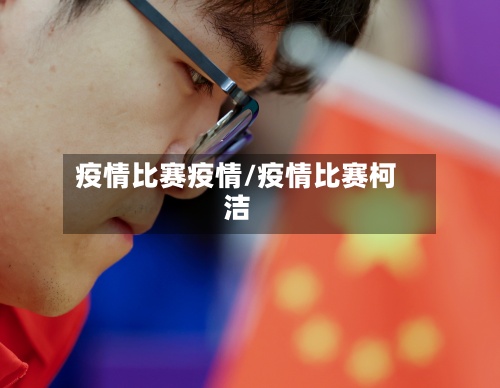 疫情比赛疫情/疫情比赛柯洁