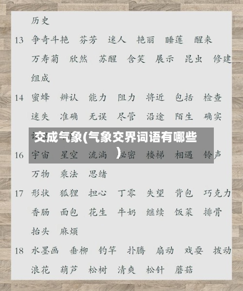 交成气象(气象交界词语有哪些)-第2张图片
