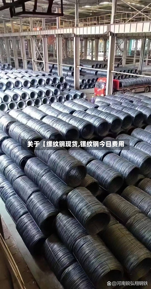关于【缧纹钢现货,镙纹钢今日费用】