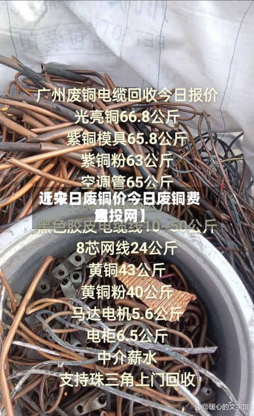 近来
【今日废铜价今日废铜费用
金投网】-第2张图片