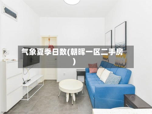 气象夏季日数(朝晖一区二手房)