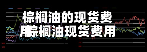 棕榈油的现货费用
/棕榈油现货费用
最新价-第2张图片