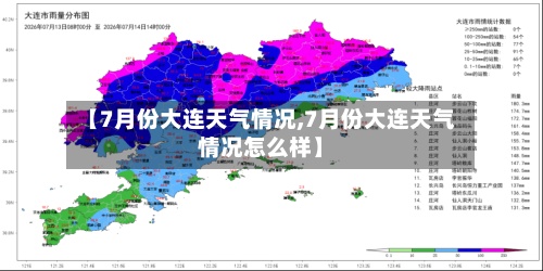 【7月份大连天气情况,7月份大连天气情况怎么样】-第2张图片
