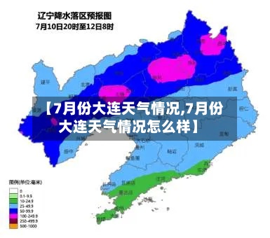 【7月份大连天气情况,7月份大连天气情况怎么样】