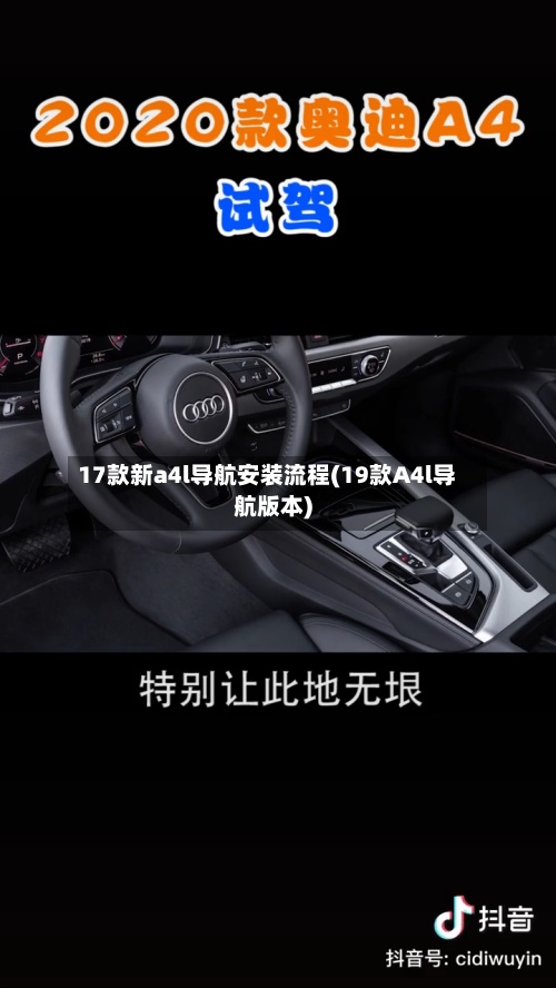 17款新a4l导航安装流程(19款A4l导航版本)-第2张图片