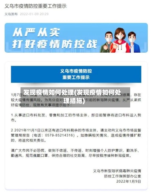 发现疫情如何处理(发现疫情如何处理措施)-第2张图片