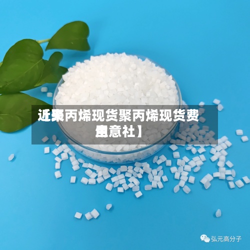 近来【聚丙烯现货聚丙烯现货费用生意社】-第3张图片