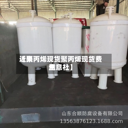 近来【聚丙烯现货聚丙烯现货费用生意社】-第2张图片