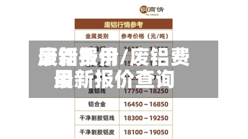 废铝费用
最新报价/废铝费用
最新报价查询-第2张图片