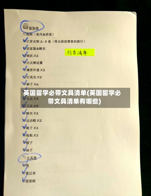 英国留学必带文具清单(英国留学必带文具清单有哪些)-第2张图片