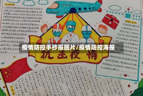 疫情防控手抄报图片/疫情防控海报-第3张图片