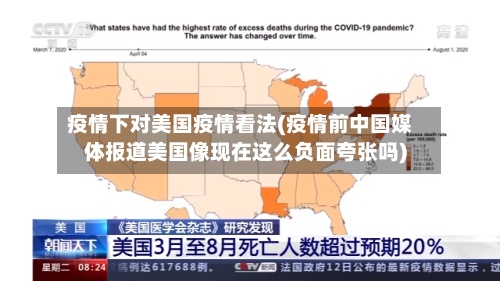 疫情下对美国疫情看法(疫情前中国媒体报道美国像现在这么负面夸张吗)