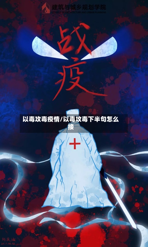 以毒攻毒疫情/以毒攻毒下半句怎么接