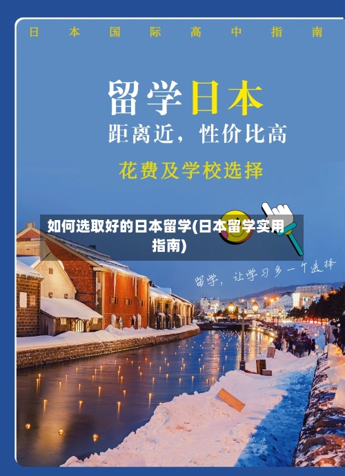 如何选取好的日本留学(日本留学实用指南)-第2张图片