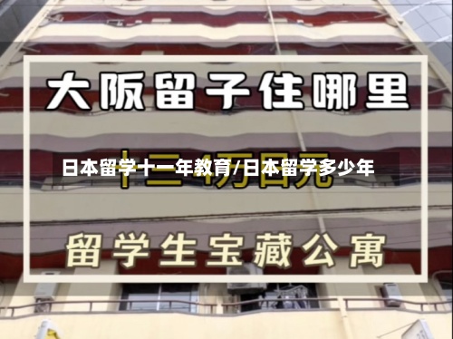 日本留学十一年教育/日本留学多少年