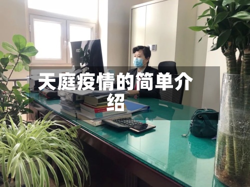 天庭疫情的简单介绍-第2张图片