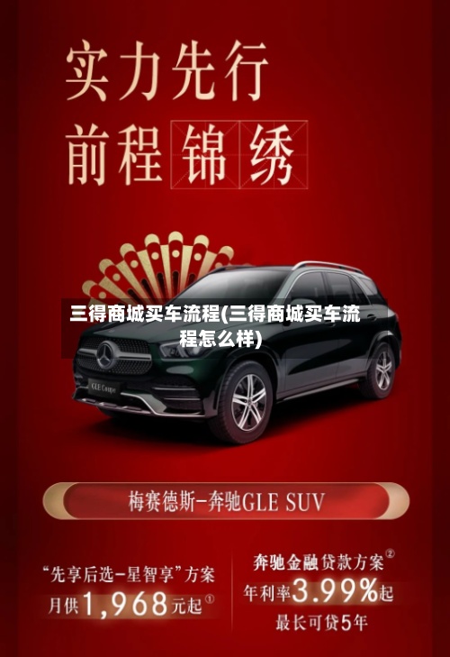 三得商城买车流程(三得商城买车流程怎么样)