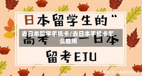 去日本留学手机卡/去日本手机卡怎么能用