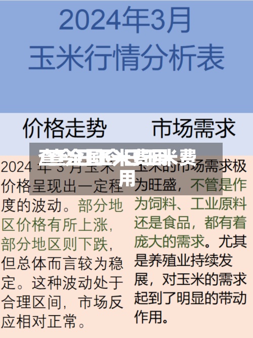 查今日玉米费用/查全国今日玉米费用-第2张图片