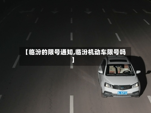 【临汾的限号通知,临汾机动车限号吗】