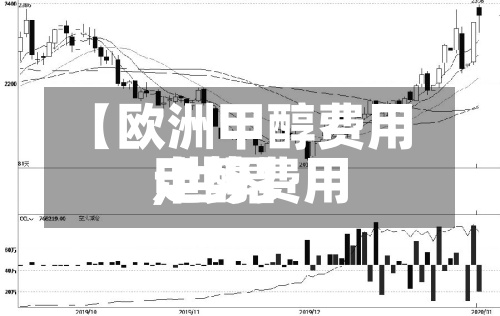 【欧洲甲醇费用,世界甲醇费用走势】
