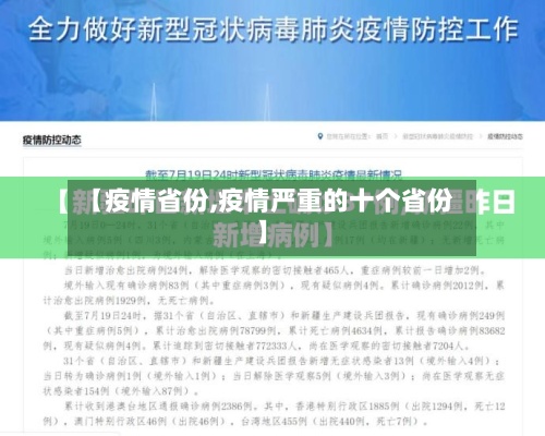 【疫情省份,疫情严重的十个省份】-第2张图片