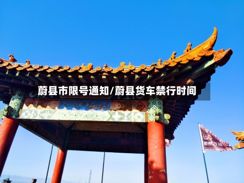蔚县市限号通知/蔚县货车禁行时间-第3张图片