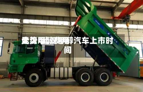 武汉甲醇费用走势/武汉甲醇汽车上市时间