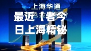 最近【者今日上海精铋费用,上海网站今日精铋费用走势】