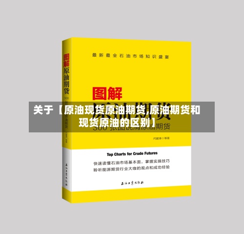 关于【原油现货原油期货,原油期货和现货原油的区别】-第2张图片