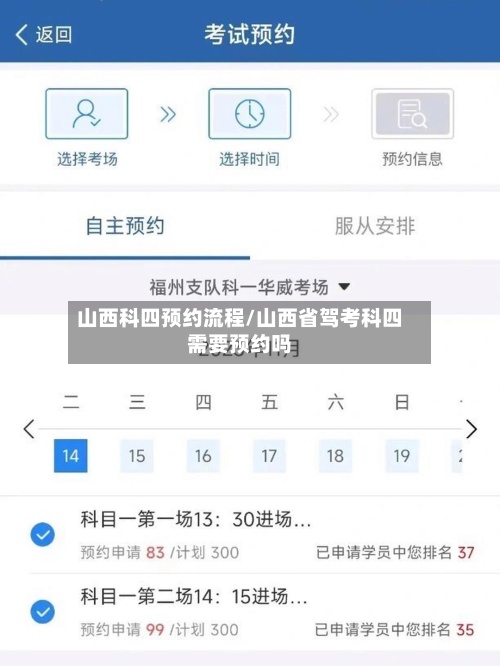 山西科四预约流程/山西省驾考科四需要预约吗
