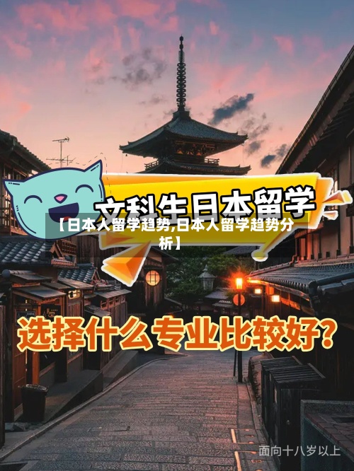 【日本人留学趋势,日本人留学趋势分析】-第2张图片