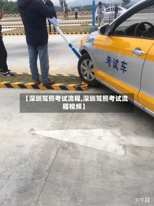【深圳驾照考试流程,深圳驾照考试流程视频】