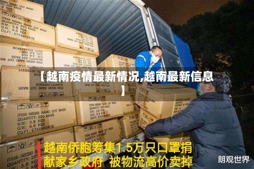 【越南疫情最新情况,越南最新信息】-第3张图片