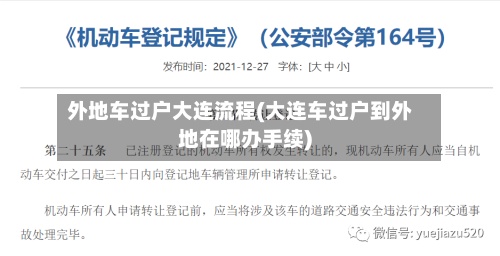 外地车过户大连流程(大连车过户到外地在哪办手续)-第2张图片