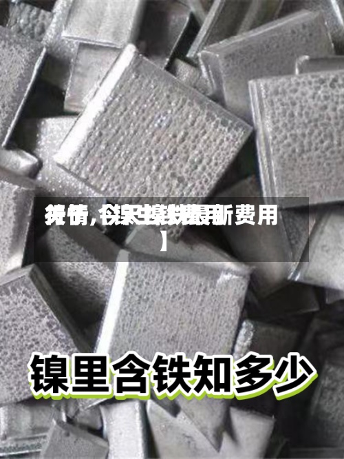 关于【镍生铁费用
行情,今天镍铁最新费用
】-第2张图片