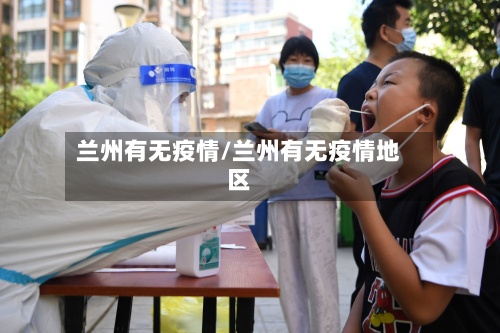 兰州有无疫情/兰州有无疫情地区-第2张图片