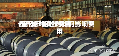 去产能对钢铁费用/钢铁产能过剩如何影响费用-第2张图片