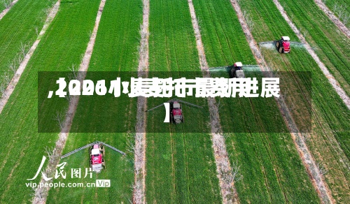 【2011小麦托市费用,2026小麦托市最新进展】-第3张图片
