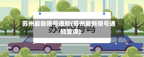 苏州最新限号通知(苏州最新限号通知查询)