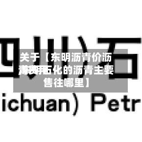 关于【东明沥青价沥青费用,东明石化的沥青主要售往哪里】-第2张图片